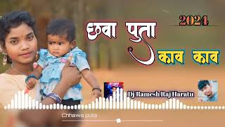 New Nagpuri Song Chhauwa poota rawa rawa Dj Ramesh Raj Haratu 2024 [upl. by Syst]