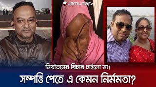 নির্যাতন থেকে রক্ষা পেতে গর্ভজাত সন্তানদের বিরুদ্ধে আদালতে মা  Helpless old mother  Jamuna TV [upl. by Cordell]