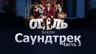 Отель Элеон Саундтрек OST  Часть 3  Сезон 3  Сериал Гранд [upl. by Ajup]