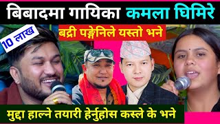 Kamala Ghimire vs Suman Pariyar live dohori  Kamala Ghimire interview  Kamala Ghimire News [upl. by Irret]