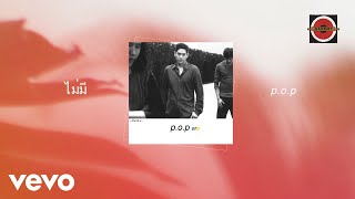 POP  ไม่มี Official Lyric Video [upl. by Lezirg249]