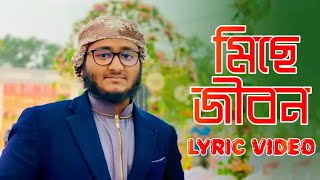 মিছে জীবন লিরিক। Miche Jibon Lyric। নতুন ইসলামি গজল ২০২৩। Mahfuzul Alam 2023 [upl. by Erin774]