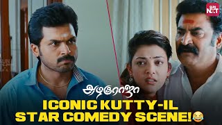 Hilarious Karthi amp Kajal Comedy Scene from Azhagu Raja  Santhanam  Sun NXT [upl. by Eannej645]