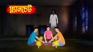 প্ল্যানচেট Planchet l Bangla Bhuter Golpo l Horror Stories in Bengali l Bhoyonkor Cartoon [upl. by Eolc116]