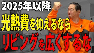 【注文住宅のプロが教える省エネ】必見！注文住宅を500棟以上建てたプロだから言える◯◯とは！？ [upl. by Anekahs]