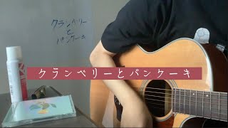 クランベリーとパンケーキ米津玄師 弾き語り [upl. by Mota]