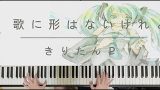 歌に形はないけれど  きりたんＰ Piano Cover 雖然歌是無形的doriko [upl. by Adnilem340]