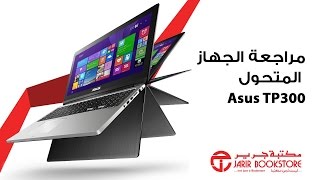 مراجعة الجهاز المتحول Asus TP300 [upl. by Naugan618]