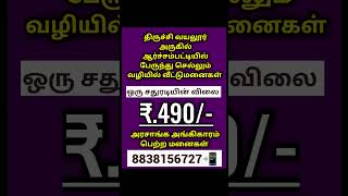 trichy trichyplots lowbudgetplots trendingshorts plotsforsale shortsviral shortstamil shorts [upl. by Remle]