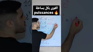 القوى بكل بساطة puissances [upl. by Reham]