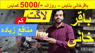 Bakarkhani Business Idea  Bakarkhani Recipe  باقر خانی کا کاروبار  Bakar Khani Banane Ka Tarika [upl. by Shawn602]