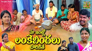 మా ఇంట్లో లంకెబిందలు  Maa Intlo Lankebindhalu Telangana Village Comedy  New Comedy Short Film [upl. by Sassan]