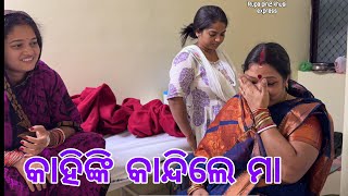 କାହିଙ୍କି କାନ୍ଦିଲେ ମା  Rupa Pin2 Khushi [upl. by Remoh]