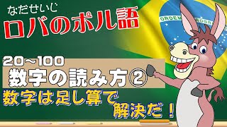 数字は足し算で解決だ！＊ポルトガル語の数字の読み方②「20～100」 [upl. by Ambrosia]