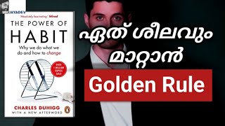 How to overcome Bad Habits  Power of Habit in Malayalam MkJayadev [upl. by Dagny269]