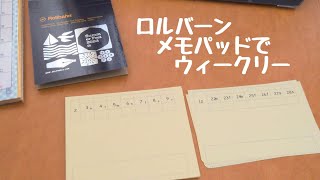 【2025年自作手帳】ロルバーンメモパッドでウィークリーを作る＆ロルM手帳 [upl. by Idnam]