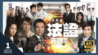 TVB Drama 法證先鋒III 4K 60FPS 130｜黎耀祥 張可頤 吳卓羲 陳茵媺 蕭正楠 主演｜TVB 國語中字 HK [upl. by Norina]