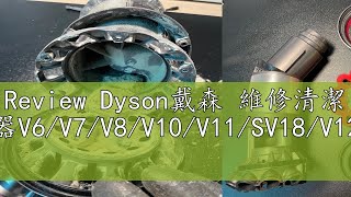 Review Dyson戴森 維修清潔 吸塵器V6V7V8V10V11SV18V12V15 [upl. by Reivilo]