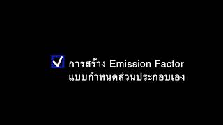 carbonform การสร้าง Emission Factor แบบกำหนดส่วนประกอบเอง [upl. by Desimone]