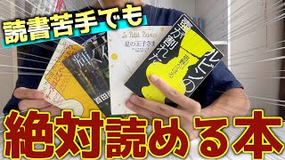 読書初心者におすすめの本4選！！ [upl. by Aralomo905]