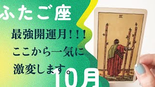 驚きの連続！！グングン引き寄せる最強の流れ。【10月の運勢 双子座】 [upl. by O'Toole]