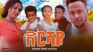 ድርሻዬ  Ethiopian Movie Dershaye 2023 Full Length Ethiopian Film Dirshaye 2023 [upl. by Notnirt65]