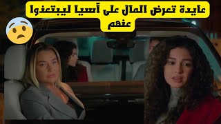 مسلسل عائلتي الجزئ الثالث ، عايدة تعرض المال على آسيا ليبتعذوا عنهم 😨 [upl. by Frederic]