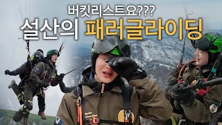 EP1 동행ㅣ인생 다시없을 마지막 패러글라이딩 [upl. by Vaasta]