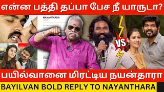 🔴பயில்வானை மிரட்டிய நயன்தாரா Bayilvan Ranganathan Bold Reply to Nayanthara vs Dhanush Issue  Lik [upl. by Osborne]