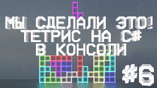 Мы сделали это Тетрис на C в консоли № 6 [upl. by Henghold]