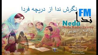 07 Episode Neda Radio Drama قسمت هفتم درام رادیویی ندا [upl. by Alien]