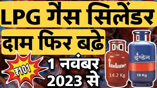 LPG Price 1 November 2023  LPG Cylinder आज की कीमत  LPG Gas Rate Today Indane Bharat HP नये दाम [upl. by Peih66]