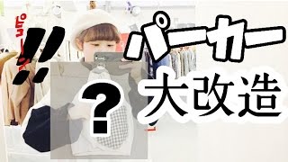 【リメイク】刺繍ミシンとデニムパンツでパーカーが生まれ変わる！？！？ [upl. by Earl]