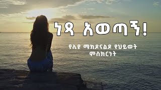 ነጻ አወጣኝ የሊያ ማክዶናልዶ የህይወት ምስክርነት ክፍል 1  Part 1  Gezai Yohannes [upl. by Eniaral]