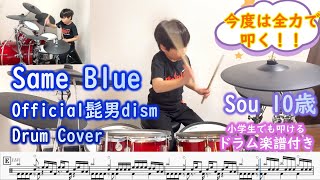 【全力アレンジ】ドラム 楽譜付き Same Blue  Official髭男dism（10歳 小学生４年）アニメ「アオのハコ」OP  aonohako  Higedan Drum cover [upl. by Chew]