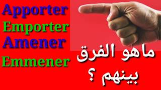 تعلم اللغة الفرنسيةماهو الفرق بين EmmenerAmenerEmporterApporter [upl. by Sedecram261]