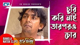 চুরি করি নাই তারপরও চোর  Mosharaf Karim  Chanchal Chowdhury  Harkipta  Bangla Comedy Cilps [upl. by Corrianne910]