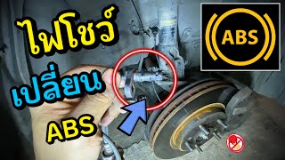 ไฟโชว์ ABS เปลี่ยนเซ็นเซอร์ ABS Honda Civic FD สาย ABS ขาด ABS VSA FD ไฟโชว์ [upl. by Maxia]