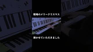 坂本龍一様の「戦場のメリークリスマス」を弾かせていただきました ピアノ ピアノ演奏 弾いてみた 弾いてみた動画 坂本龍一 戦場のメリークリスマス [upl. by Elrae]