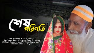 শেষ পরিণতি । প্রেমের শেষ অধ্যায়  Sesh Porinoti  Bangla drama  MF Mehedi media [upl. by Manthei]