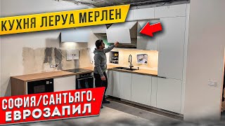 СБОРКА кухни Леруа Мерлен  Фасады СОФИЯ  СТОЛЕШНИЦА САНТЬЯГО  ЕВРОЗАПИЛ [upl. by Sezen]