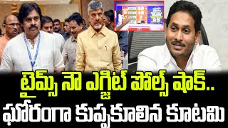 టైమ్స్ నౌ ఎగ్జిట్ పోల్స్ షాక్ ఘోరంగా కుప్పకూలిన కూటమి  Times Now Exit Polls  Praja Chaithanyam [upl. by Souza]