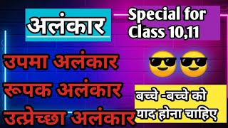 उपमा अलंकार पूरा एक ही वीडियो है specaial for Class 10 100 याद करने की गारंटी class 10 अलंकार [upl. by Saidnac]