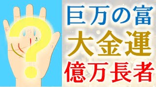 【手相 占い】本当の富豪の手相とは！？55歳からでも億万長者になる人の手相について水森太陽が解説します！ [upl. by Ettenirt]