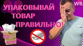 🔥Упаковка товара для Вайлдберриз📦 Требования WB [upl. by Laven]