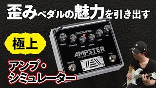 カール・マーティンAmpster  真空管プリアンプ＋キャビシミュの新境地 [upl. by Tiff]