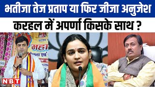 Karhal Vidhan Sabha Seat पर Upchunav में क्या Aparna Yadav देंगी Dharmendra का साथ  NBT UP [upl. by Ares]