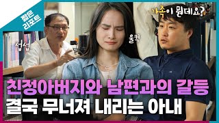 짧은 리포트 따끔부부 친정아버지와 남편과의 갈등 속 결국 무너져 내리는 아내ㅣ오은영리포트 결혼지옥 [upl. by Madanhoj650]