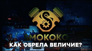 Smokoko games  КАК ОНА ОБРЕЛА ВЕЛИЧИЕ [upl. by Assirol]