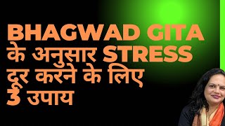 BHAGWAD GITA के अनुसार तनाव STRESS को कैसे दूर करें [upl. by Nnalyrehc]